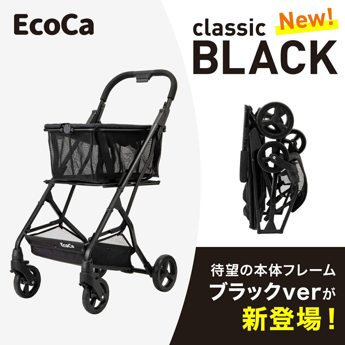 お洒落ブラック登場 ショッピングカート Ecoca エコカ ブラック クラシックブラック 折りたたみ 4輪 カート おしゃれ ギフト 静音 軽量 高齢者 お年寄り キャリーカート 買い物カート 折りたたみカート マイカート 荷物カート アウトドア