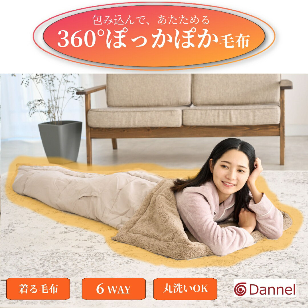 楽天プライムダイレクト（モノルル）【防災クッションにも】 便利な 多機能布団 ブランケットにも 寝袋 防災 着る 毛布 掛け布団 シングル 寝袋 寝具 ふとん 冬 掛ふとん 暖かい クッション 軽いコンパクト 洗濯 洗える布団 ダンネル 丸洗い お布団 家 セール