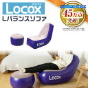 Locox ロコックス Lバランスソファ セット (本体+オットマン+エアーポンプ付き) プライムダイレクト バランスソファ