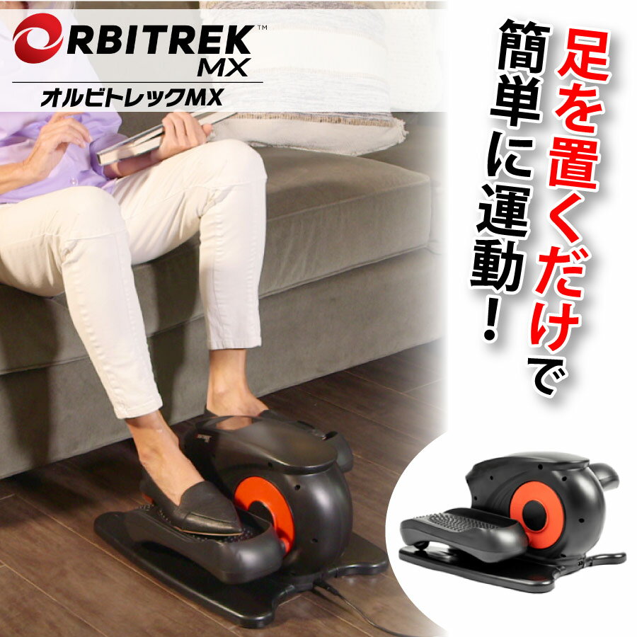 ORBITREK MX オルビトレック フィットネストレーナー-