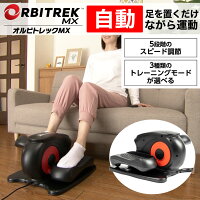 オルビトレックMX フィットネスバイク 電動マシン 静音 電動 ミニ トレーニング バイク 筋トレマシーン 筋トレグッズ トレーニングマシン 高齢者 お年寄り 下半身 筋トレ 鍛える フィットネス グッズ 運動 健康 プライムダイレクト