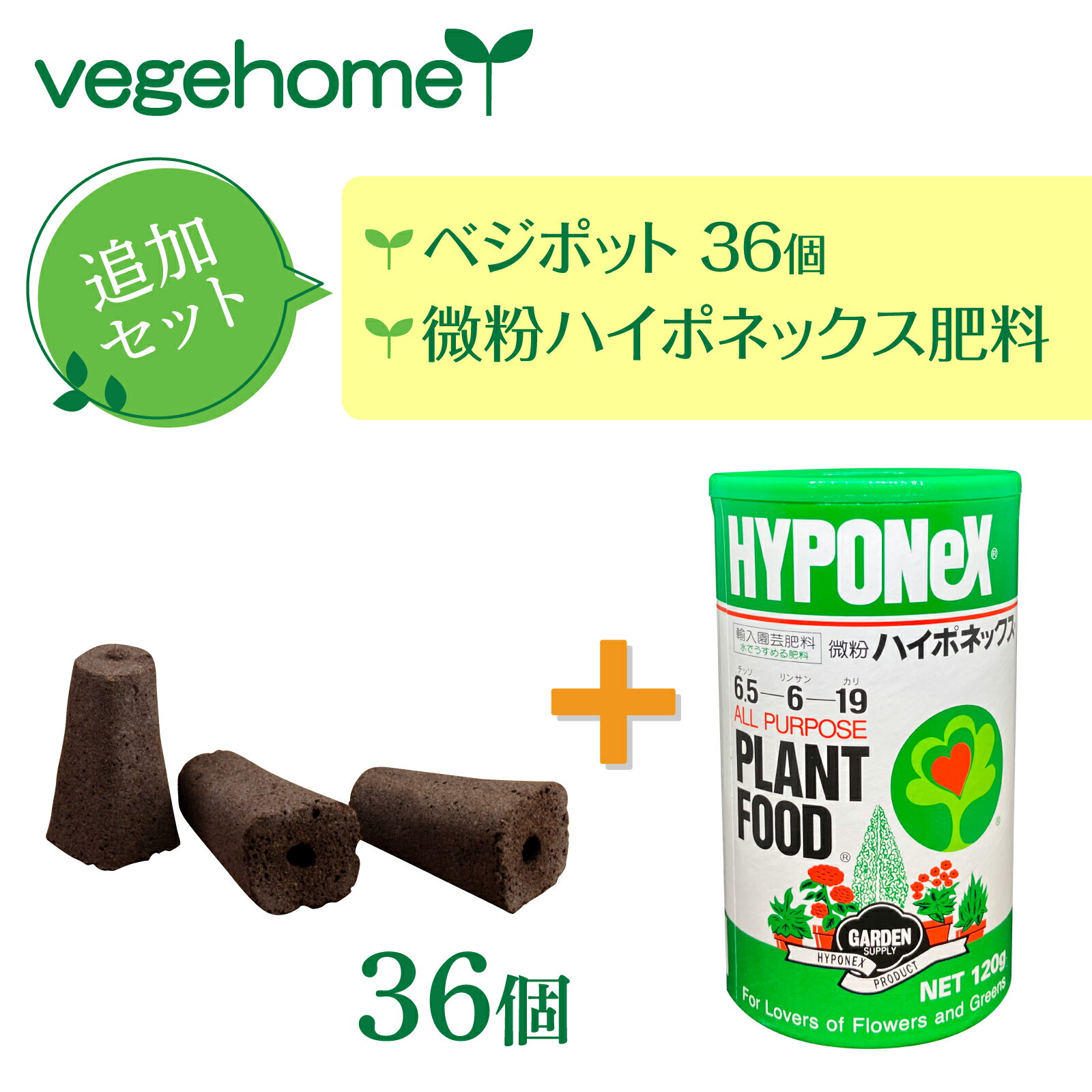 ベジホーム ベジポット 36個 肥料 120g 追加セット ハイポネックス 微粉肥料 オプションセット vegehome お部屋で簡単家庭菜園 水耕栽培 小松菜 栽培 野菜 ハーブ