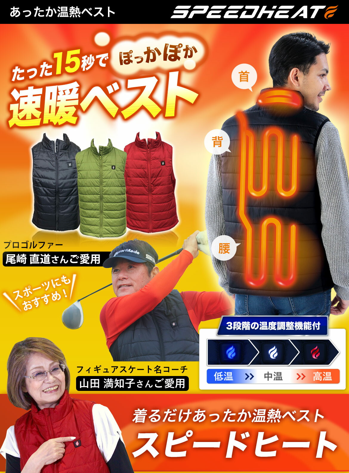 【スピードヒート】温熱ベスト ヒーターベスト ヒートベスト 電熱ベスト ヒーター付き 暖房 防寒 ベスト ゴルフ 釣り キャンプ スキー コンセントレス たった15秒でぽっかぽか 山田満知子、尾崎直道、ジョー尾崎さんおススメ SPEEDHEAT TVショッピング プライムダイレクト