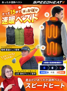 【スピードヒート】温熱ベスト ヒーターベスト ヒートベスト 電熱ベスト ヒーター付き 暖房 防寒 ベスト ゴルフ 釣り キャンプ スキー コンセントレス たった15秒でぽっかぽか 山田満知子、尾崎直道、ジョー尾崎さんおススメ SPEEDHEAT TVショッピング プライムダイレクト通販格安セール情報 楽天 通販