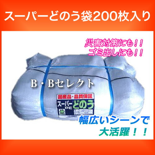 スーパーどのう袋200枚入り【送料無料】【メーカー直送品B：同梱不可】【コンビニ後払いOK】【RCP】【02P25sep13】