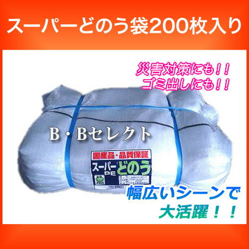 災害時やゴミ入れなどいろいろ活躍してくれる土納袋！台風や梅雨末期に備え土納袋を準備がしておきましょうスーパーどのう袋200枚入り【送料無料】【メーカー直送品：同梱不可】【RCP】