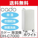 【あす楽】 cado カドー 除湿機 DH-C7000 ホワ...