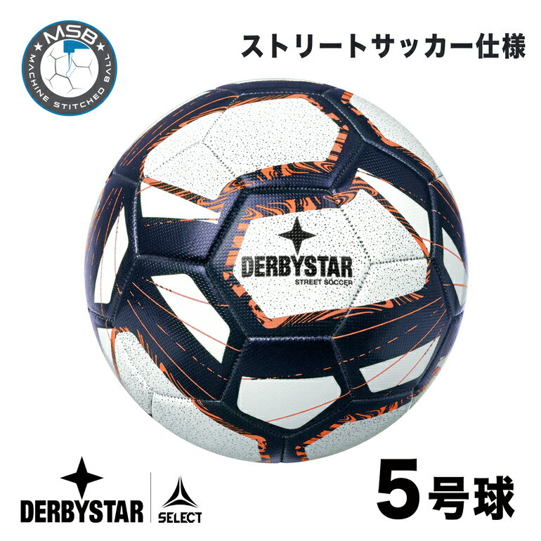 【公式】DERBYSTAR ダービースター ストリートサッカ