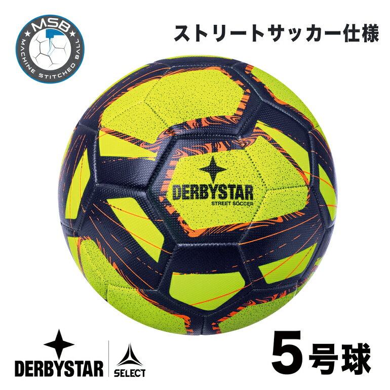 【公式】ダービースター ストリートサッカーボール イエロー 5号球 DERBYSTAR Street Soccer レジャーボールマシン縫い サッカーボール サッカー ボール 5号