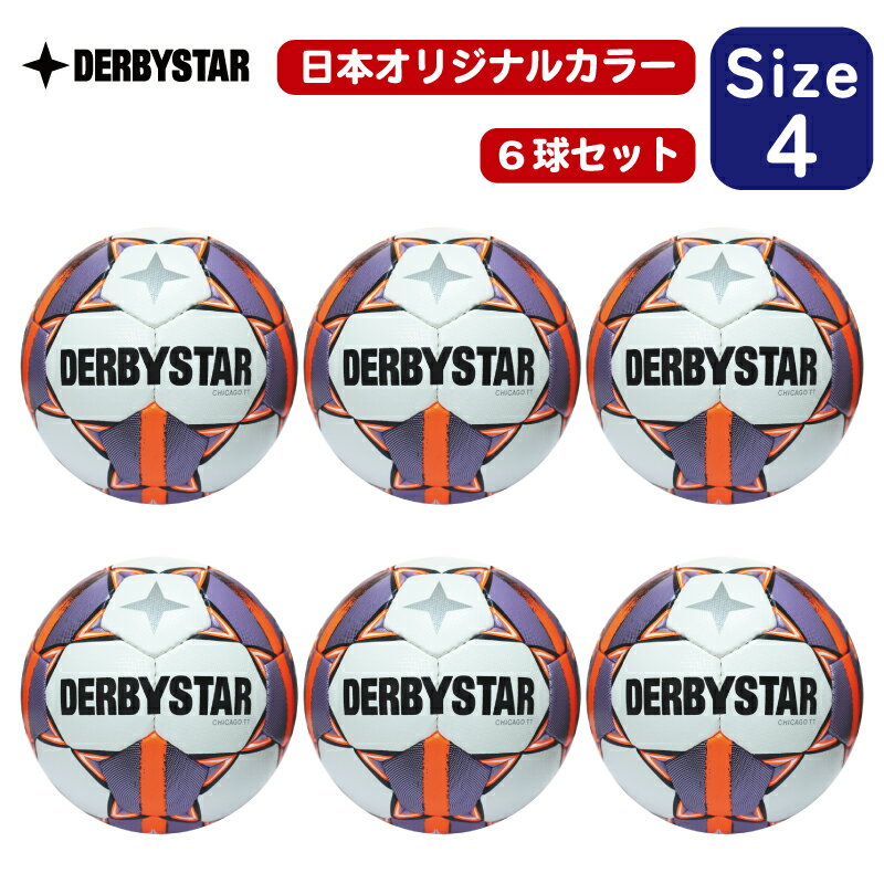 【公式】DERBYSTAR ダービースター シカゴTT 4号球x 6球セット 小学生 日本オリジナルカラー CHICAGO TT V24 サッカーボール サッカ...