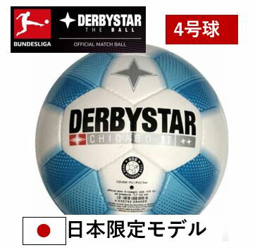 【公式】ダービースター　DERBYSTAR サッカーボール DERBYSTAR　ダービースター　ギフト対応可能　プレゼント　サッカーボール　4号 CHICAGO TT BB2 日本オリジナルモデル 4号球 サッカーボール 子供用　サッカーボール 小学生　ジュニア用のサムネイル