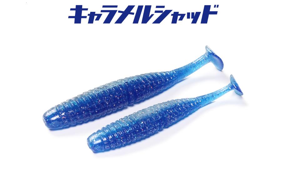 イッセイ　一誠　海太郎 キャラメルシャッド　3.5インチ　4インチ