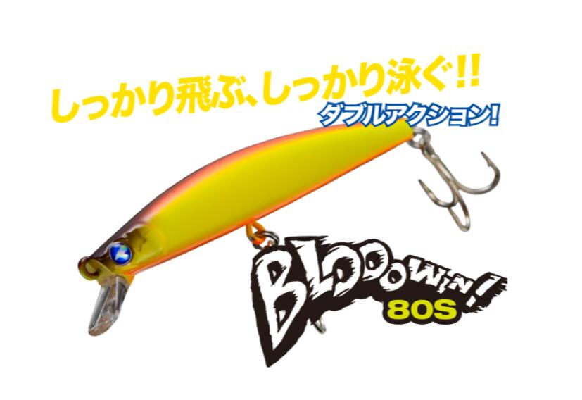 80S ブローウィン！ ブルーブルー