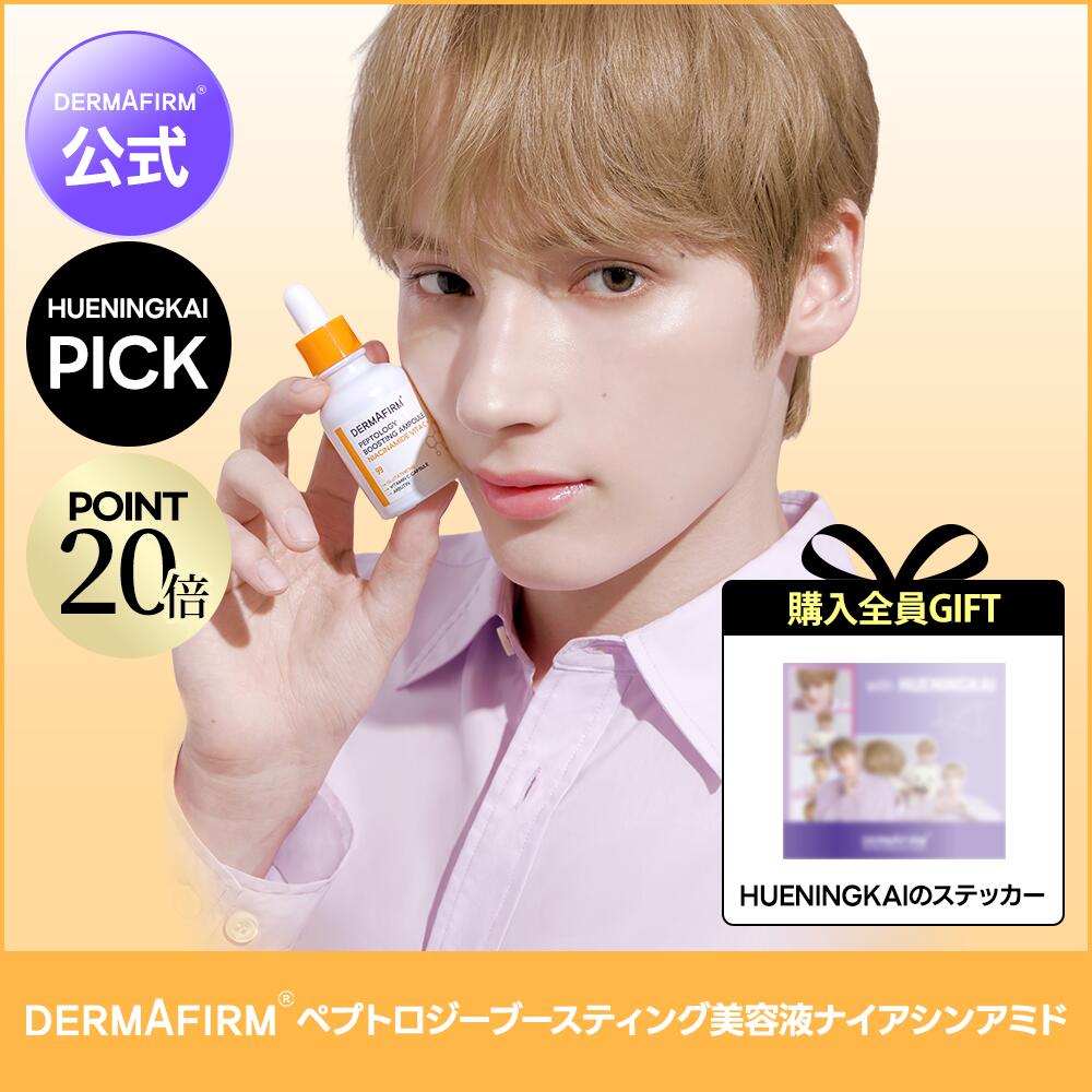 ＼ POINT20倍 + ギフト + 送料無料 ／【 DERMAFIRM 公式 】 ペプトロジーブースティング 美容液 ナイアシンアミド 30ml ナイアシンアミド グルタチオン ビタミンC メラニン エイジングケア 敏感肌 くすみ トーンアップ 色素 沈着 ツヤ ハリ シミ しみ 保湿 韓国 コスメのサムネイル