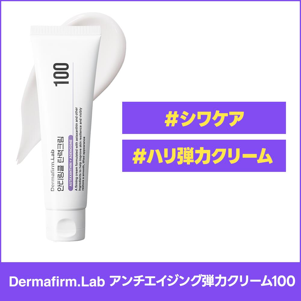 【 DERMAFIRM公式 】セラミド 保湿 弾力 ペプチド 美肌 クリーム 100　容量50ml パンテノール 水分 メラニン ケア アデノシン スキンケア 乾燥肌 敏感肌 ダーマファーム ラボ 3