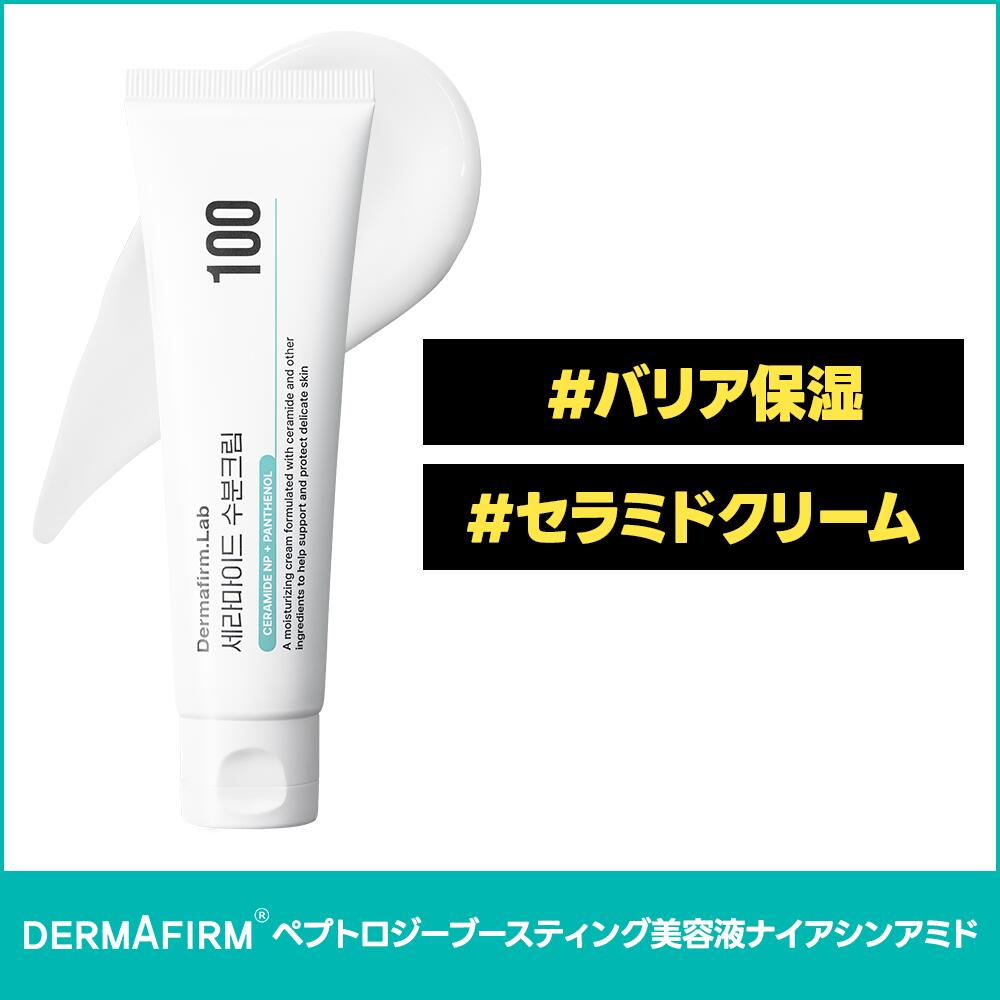 【 DERMAFIRM公式 】セラミド 保湿 弾力 ペプチド 美肌 クリーム 100　容量50ml パンテノール 水分 メラニン ケア アデノシン スキンケア 乾燥肌 敏感肌 ダーマファーム ラボ 2
