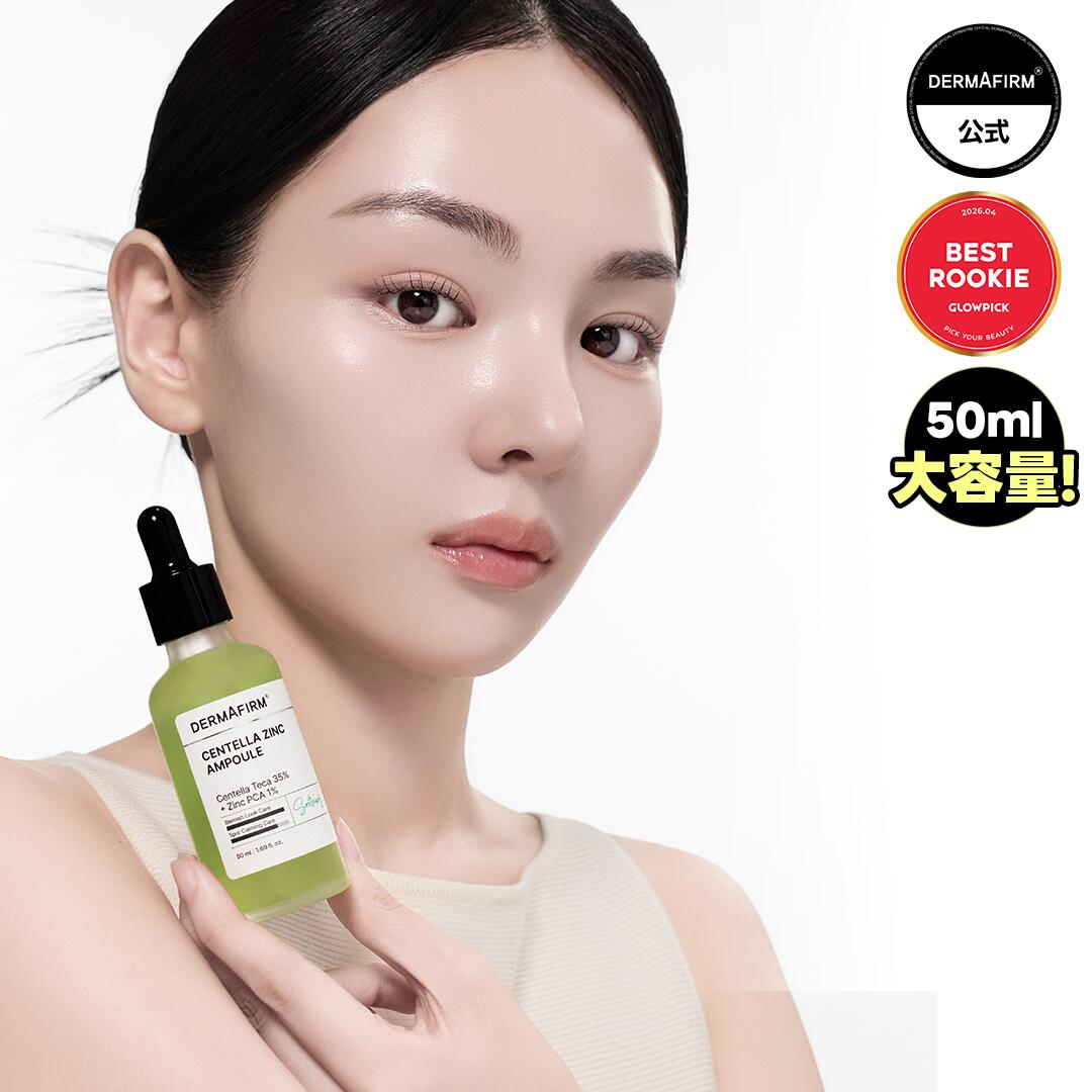 【新商品美容液購入でGIFT 】【 大容量 】 ダーマファーム センテラジンク 美容液 50ml 鎮静 肌荒れ ケア CICA ツボクサ 亜鉛 ニキビ 赤み 低刺激 韓国コスメ 敏感肌