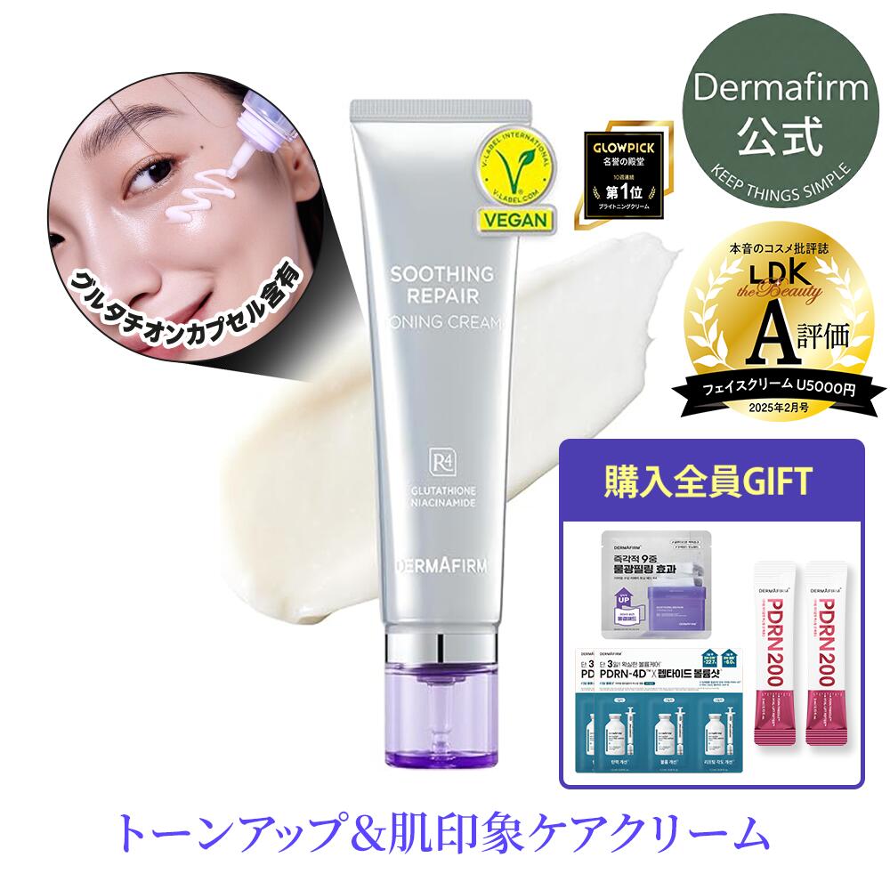 【 神トク！クーポンで20%OFF+GIFT 】LDK A評価【 DERMAFIRM 公式 】R4 トーニングクリーム 50ml パクチオールナイアシンアミド 色素 沈着 保湿 毛穴 角質 ケア メラニン抑制 ハリ 毛穴 トーン アップ 鎮静 敏感 肌 弾力 ニキビ 韓国 コスメ
