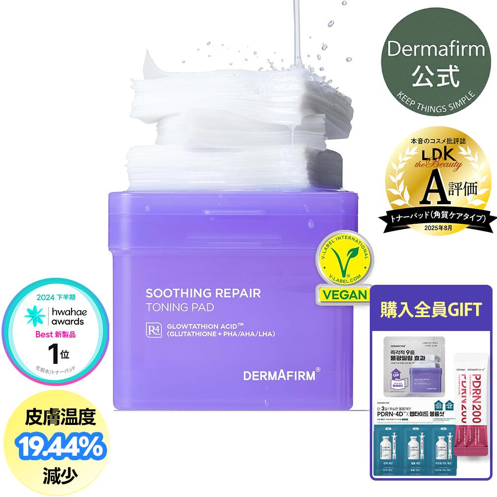 【 神トク！クーポンで20%OFF+GIFT 】LDK A評価【 DERMAFIRM 公式 】 R4 トーニング パッド ( 大容量 70枚 入 ) トナー パット PHA / AHA / LHA 水光 ツヤ 肌 角質 ケア ピーリング メラニン 抑制 くすみ 毛穴 トーン アップ 鎮静 保湿 敏感 コスメ
