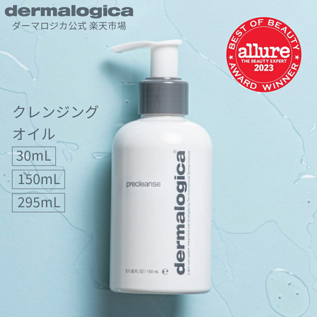 プレクレンズ 150mL/295mL 【ダーマロジカ公式】dermalogica ボタニカル オイルクレンジング メイク落とし オイル あんず油 ラベンダー精油 オレンジ油 コメヌカ油 毛穴 角栓 化粧品 パラベンフリー precleanse