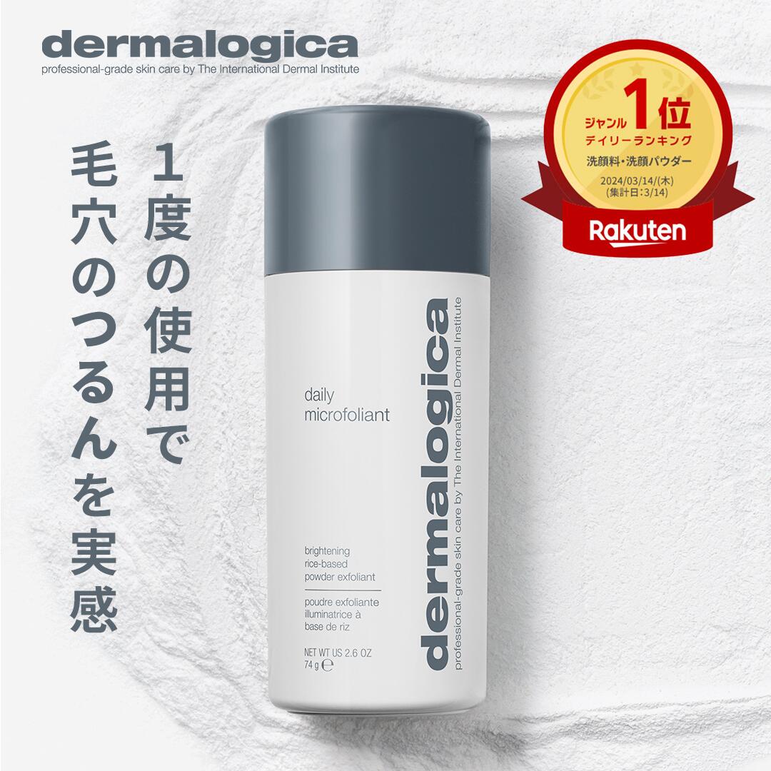 デイリーマイクロフォリエント 13g/74g/レフィル 【ダーマロジカ公式】dermalogica 角質ケア 稗粒腫 米ぬか パパイン…