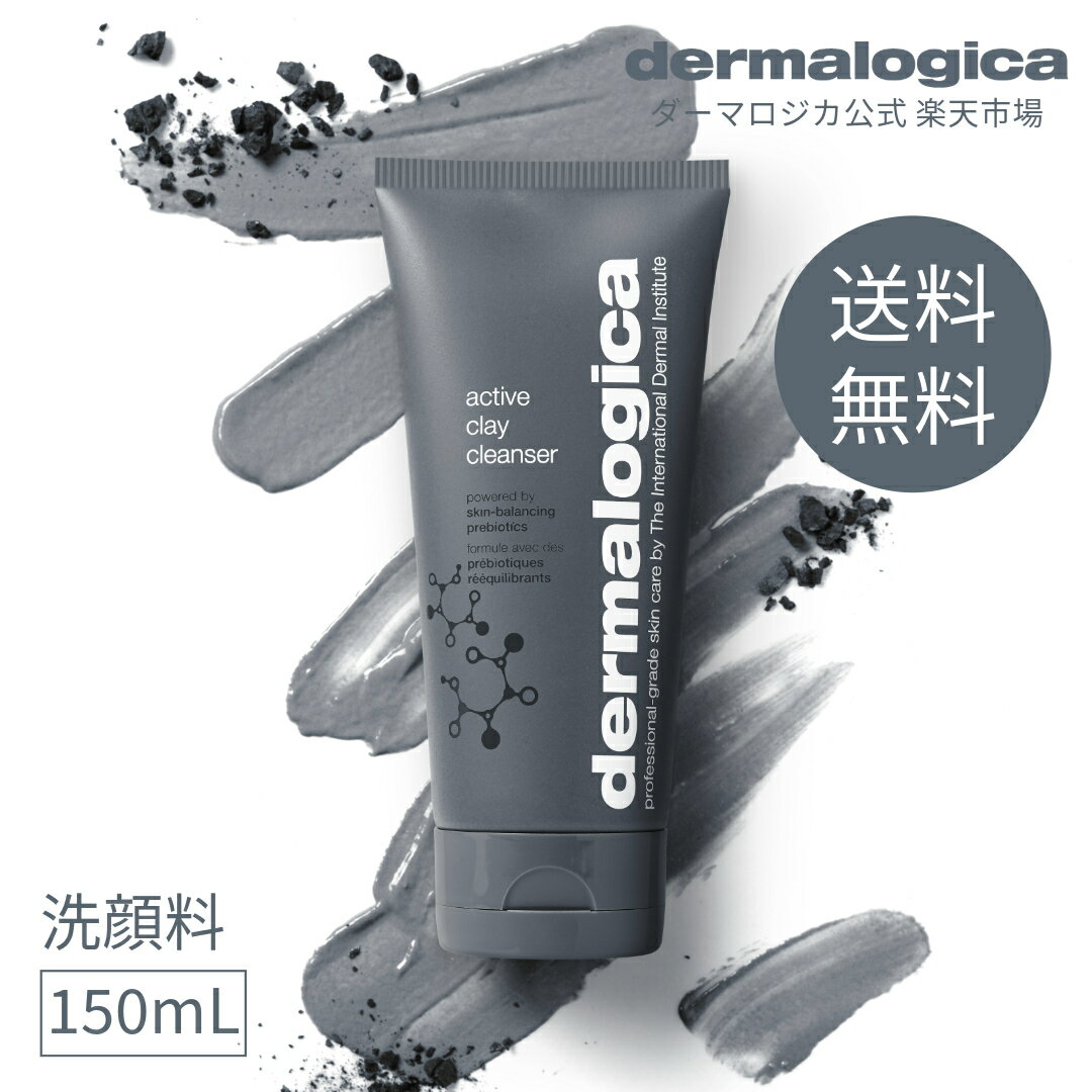 アクティブ クレイ クレンザー 150mL 【ダーマロジカ公式】 dermalogica クレイ 炭 洗顔 パック 洗い流す 毛穴 角栓 いちご鼻 メンズ ニキビ オイリー肌 ムルムルバター 化粧品 パラベンフリー active clay cleanser