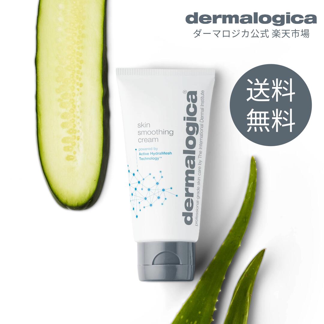 スキン スムージング クリーム 50mL/100mL【ダーマロジカ公式】dermalogica フェイスクリーム 乳液 保湿クリーム 顔 保湿 乾燥肌 混合肌 普通肌 ヒアルロン酸 しっとり アルコールフリー パラベンフリー 動物実験非実施 メンズ 男性