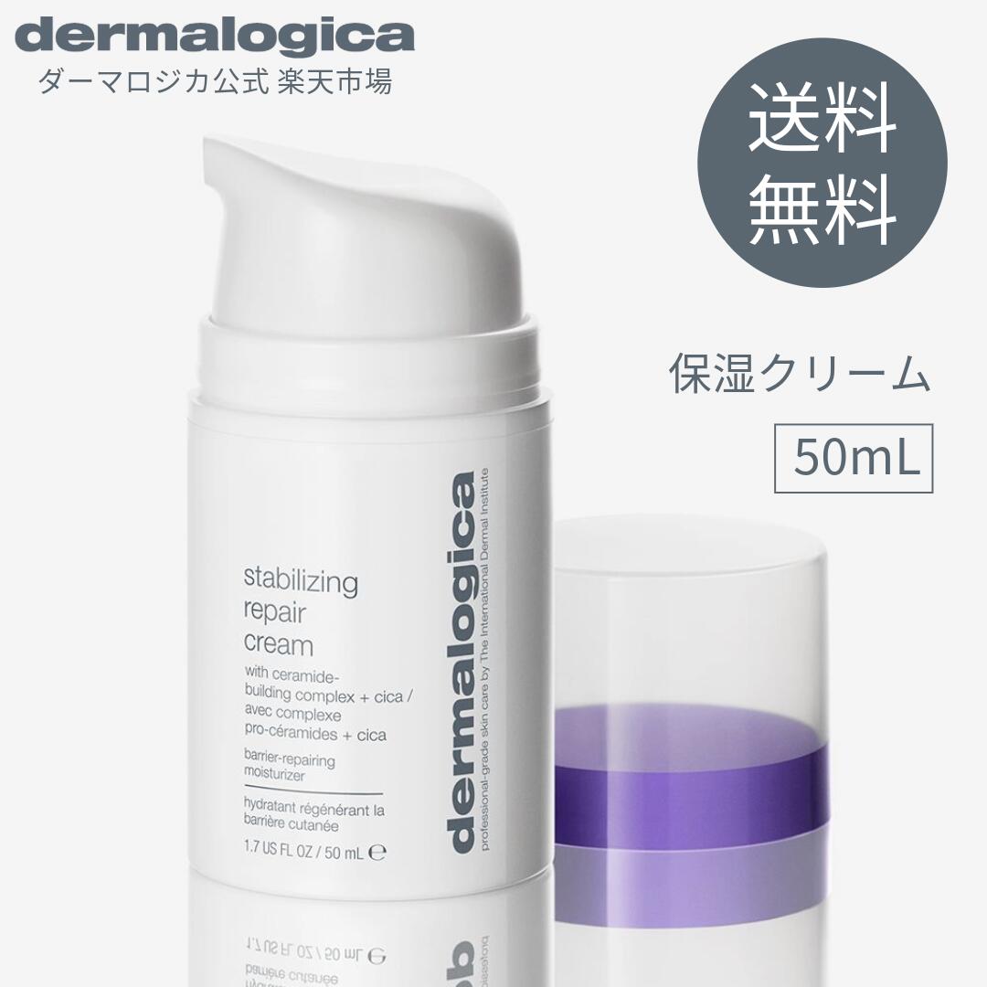 スタビライジング R クリーム 50mL 【ダーマロジカ公式】dermalogica 敏感肌 ダウンタイム 保湿クリーム 顔 ツボクサエキス シカ グリチルリチン酸2K セラミド 化粧品 パラベンフリー アルコー…