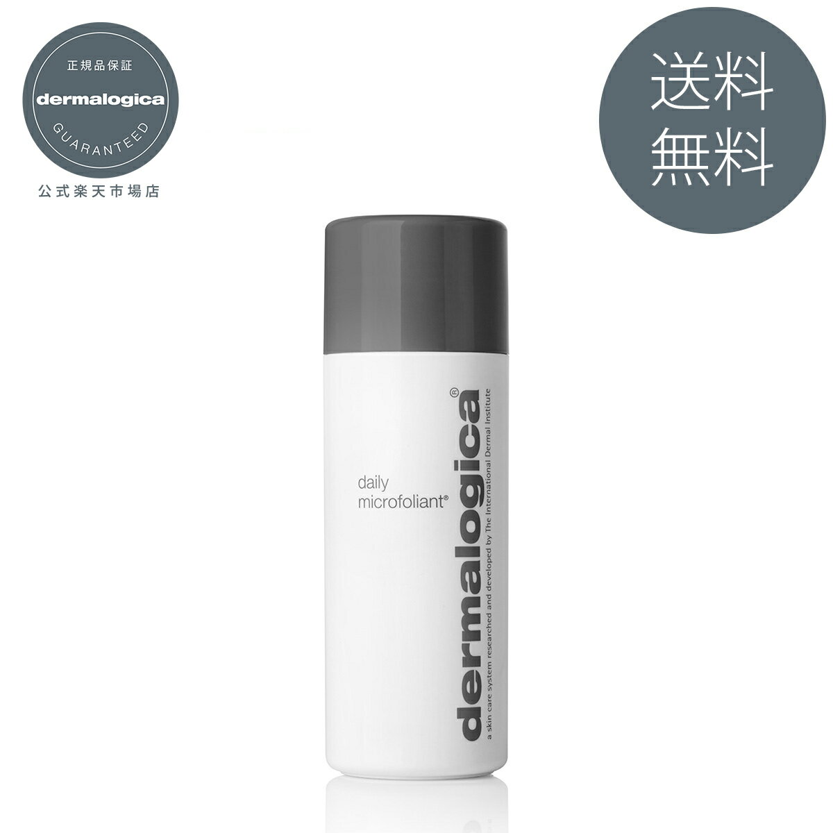 【公式】デイリーマイクロフォリエント / 74g　＜酵素洗顔パウダー＞ 【ダーマロジカ公式 dermalogica】 daily microfoliant 角質ケア 洗顔パウダー 酵素洗顔 米ぬか洗顔 毛穴 黒ずみ サリチル酸 化粧品 スキンケア 酵素