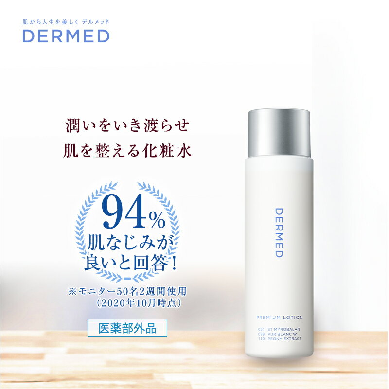 [P10倍＆最大1000円OFF スーパーSALE限定]【デルメッド公式】デルメッド プレミアムローション 120ml 三省製薬 DERMED 医薬部外品 スキンケア 化粧水 ローション 基礎化粧水 高保湿 保湿 美白 …