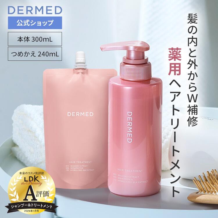 【デルメッド公式】ヘアトリートメント 本体 300mL (つめかえ用 240mL) 医薬部外品 薬用 ダメージケア ダメージ補修 ハリ ツヤ コシ ボリューム まとまり 乾燥 広がり アミノ酸系 ノンシリコン キューティクル コンディショナー うねり ボリューム