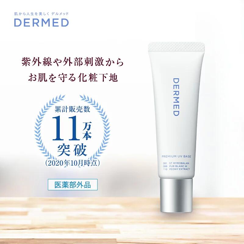 【デルメッド公式】【送料無料】プレミアムUVベイス 18ml×2本 薬用化粧下地 三省製薬 医薬部外品 化粧下地 エイジングケア ベタつかない 紫外線 日焼け止め 毛穴 シワ シミ ツヤ肌 敏感肌 乾燥肌 ベースメイク 美白 透明感