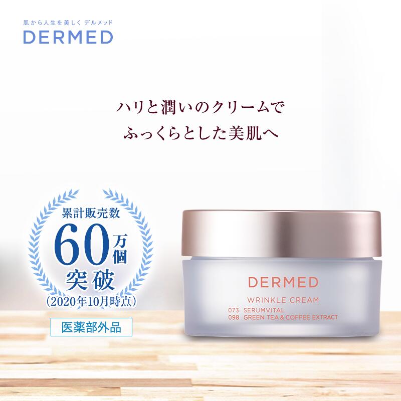 【デルメッド公式】リンクルクリーム シワ改善 ハリ たるみ 保湿 30g 三省製薬 医薬部外品 保湿クリーム 乾燥肌 美肌ケア うるおい セラムバイタル コラーゲン保護成分 抗酸化 セラミド保護成…