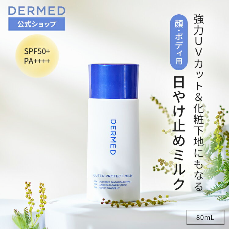 【デルメッド公式】デルメッド アウタープロテクト ミルク 80mL SPF50+・PA++++ 日...