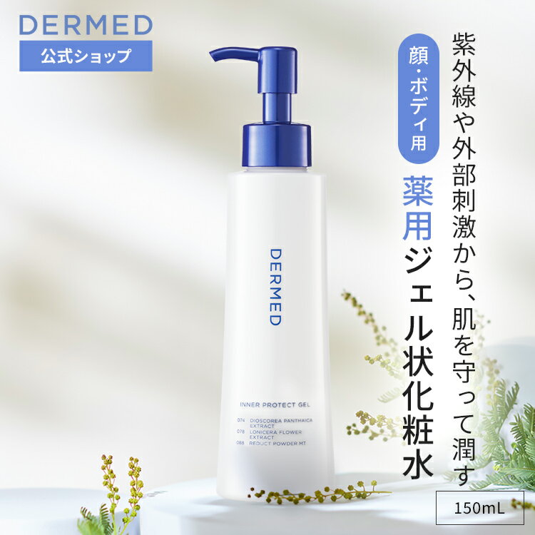 [델메드 공식] 이너 프로텍트 젤 150mL 의약부외품 약용 젤상 화장수 화장수 토너 자외선 대책 UV 대책 UV 컷 전신 적색 염증 기미 주름 주름 소주와 UV 케어 자외선 컷 무두질 대책 냉감