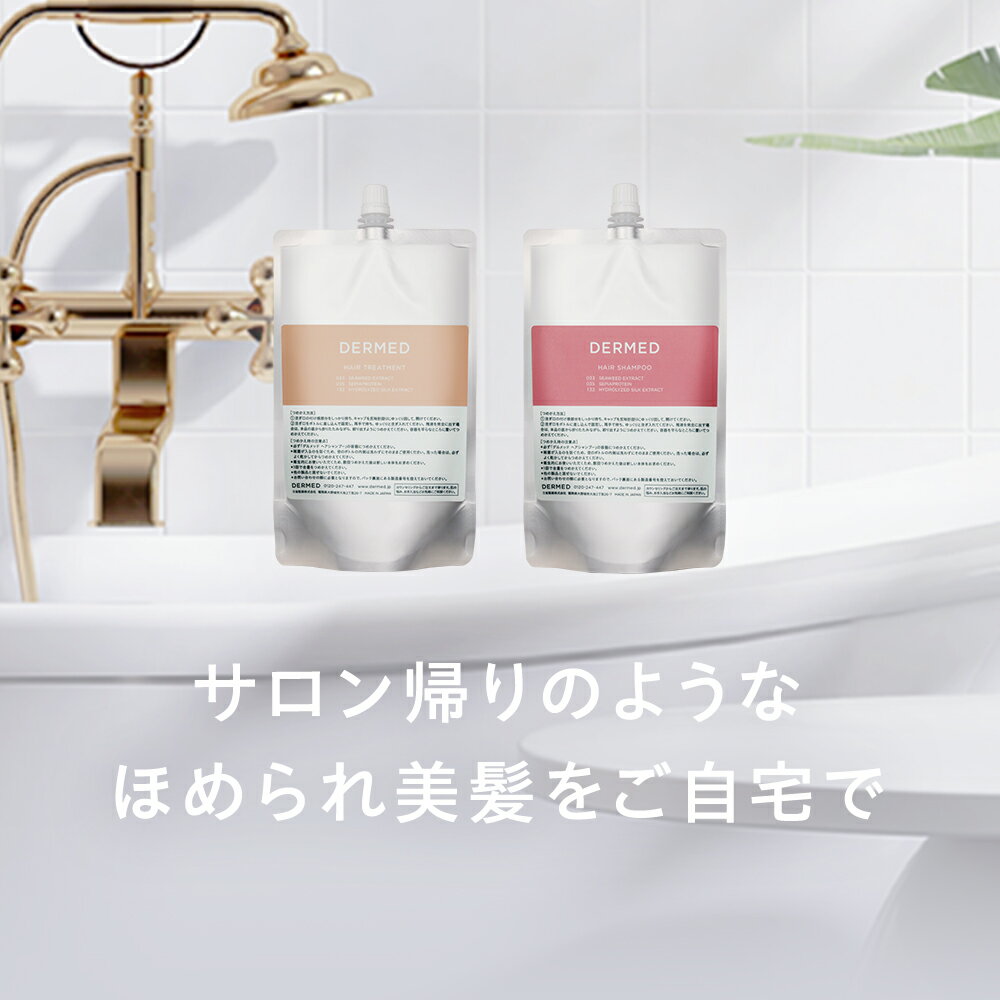 【デルメッド公式】(つめかえ用) シャンプー トリートメント 240ml 三省製薬 医薬部外品 ダメージケア うねり まとまり ハリ ツヤ コシ ぱさつき 広がり アミノ酸系 ノンシリコン キューティクル補修 カラー退色抑制 1