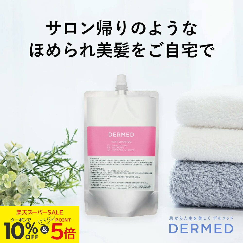 ＼本日5の日P+4倍＆クーポンで10％OFF／【デルメッド公式】(つめかえ) ヘアシャンプー 240ml 医薬部外品 薬用 ダメージケア ダメージ補修 ハリ ツヤ コシ ボリューム 潤い まとまり 乾燥 広がり 髪質 アミノ酸系 ノンシリコン キューティクル ヘアケア