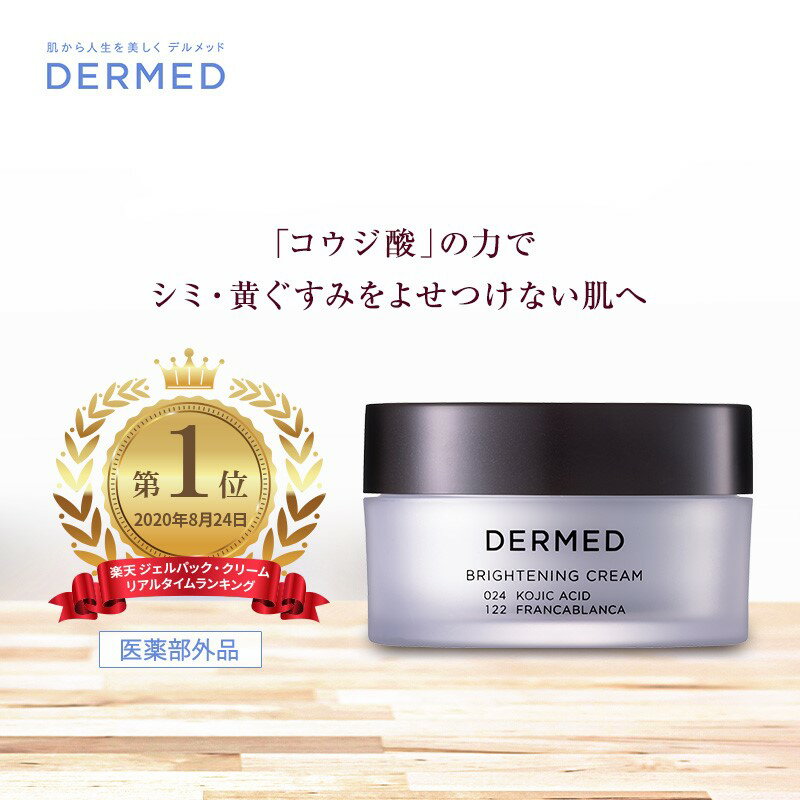 【デルメッド公式】 ブライトニング クリーム 30g 三省製薬 美白クリーム 美容クリーム 医薬部外品 美白 シミ 黄ぐすみ フェイスクリー..