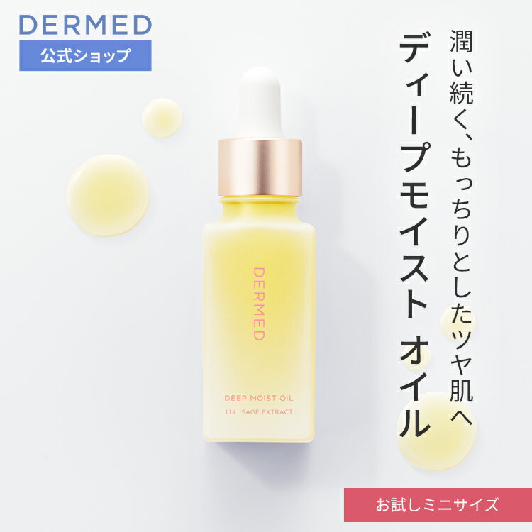 ディープモイストオイルおためし用ミニサイズ 8mL フェイシャルオイル 保湿 潤い 導入液 美容液 ホホバオイル スクワラン スキンオイル フェイスオイル ブースター スキンケア 乾燥肌 皮脂バランス オーガニック 美容オイル 植物オイル 三省製薬 DERMED