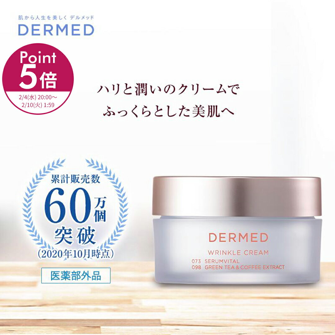 今だけポイント5倍【デルメッド公式】リンクルクリーム 30g 医薬部外品 薬用 ハリ 保湿 潤い しわ シワ 小じわ たるみ 乾燥 リンクルケア フェイスクリーム シワ改善 ほうれい線 エイジングケア ヒアルロン酸 スキンケア