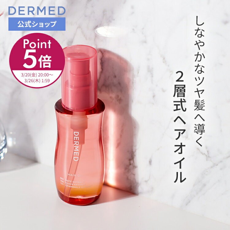 今だけ！ポイント5倍【デルメッド公式】ヘアオイル 洗い流さないトリートメント 100mL スタイリング ヘアケア エッセンス アウトバス スタイリング ハリ コシ ツヤ ボリューム キューティクル 潤い アミノ酸 うねり くせ毛 パサつき 広がり乾燥 紫外線 保湿