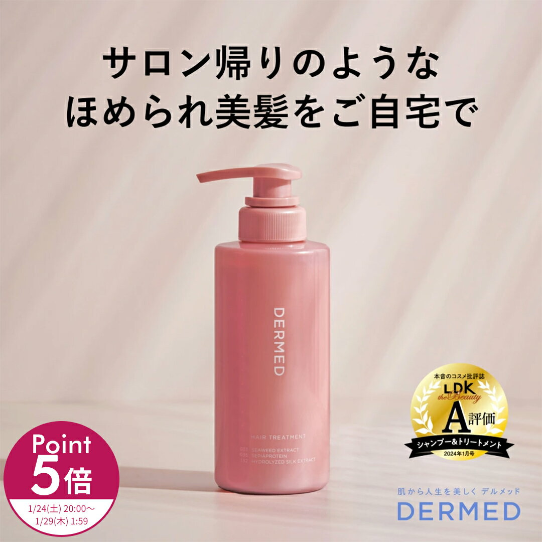 全品ポイント5倍＆本日5の日+P4倍【デルメッド公式】ヘアトリートメント 300ml 本体 医薬部外品 薬用 ダメージケア ダメージ補修 ハリ ツヤ コシ ボリューム 乾燥 アミノ酸 ノンシリコン ヘアカラー トリートメント コンディショナー