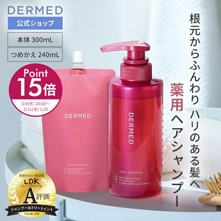 3月4日20時〜ポイント15倍【デルメッド公式】シャンプー 300mL ヘアシャンプー 女性 スカルプケア 医薬部外品 ハリ コシ 髪 薬用 スカルプ シャンプー ノンシリコン アミノ酸 頭皮 産後 レディース ダメージ補修 キューティクル 髪質改善 乾燥 広がり パサつき うねり