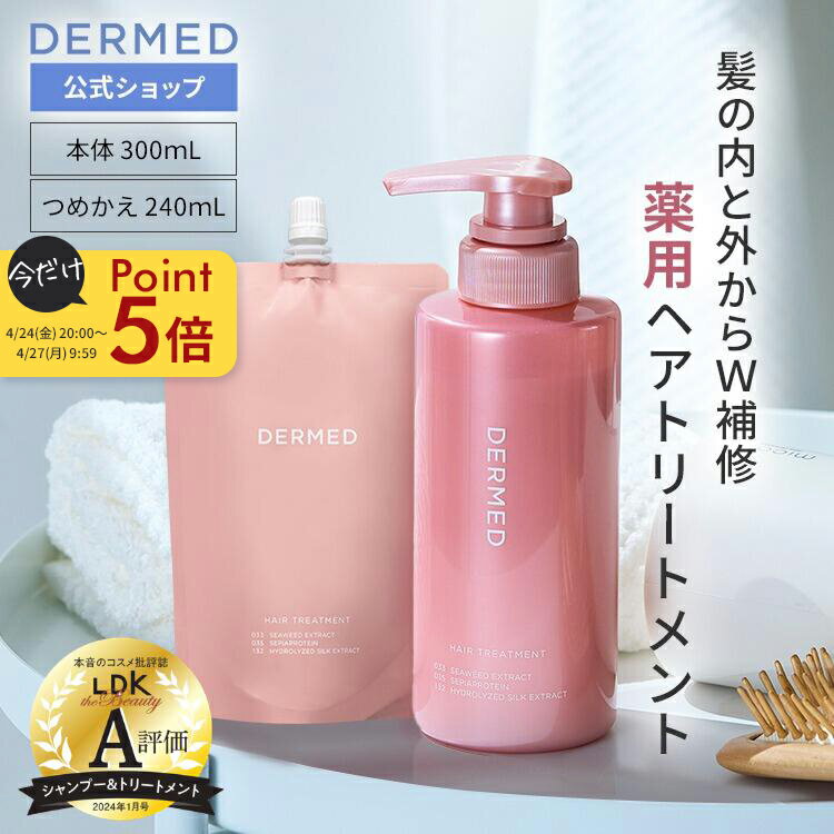 今ならP5倍【デルメッド公式】ヘアトリートメント 本体 300mL (つめかえ用 240mL) 医薬部外品 薬用 ダメージケア ダメージ補修 ハリ ツヤ コシ ボリューム まとまり 乾燥 広がり アミノ酸系 ノンシリコン キューティクル コンディショナー うねり ボリューム