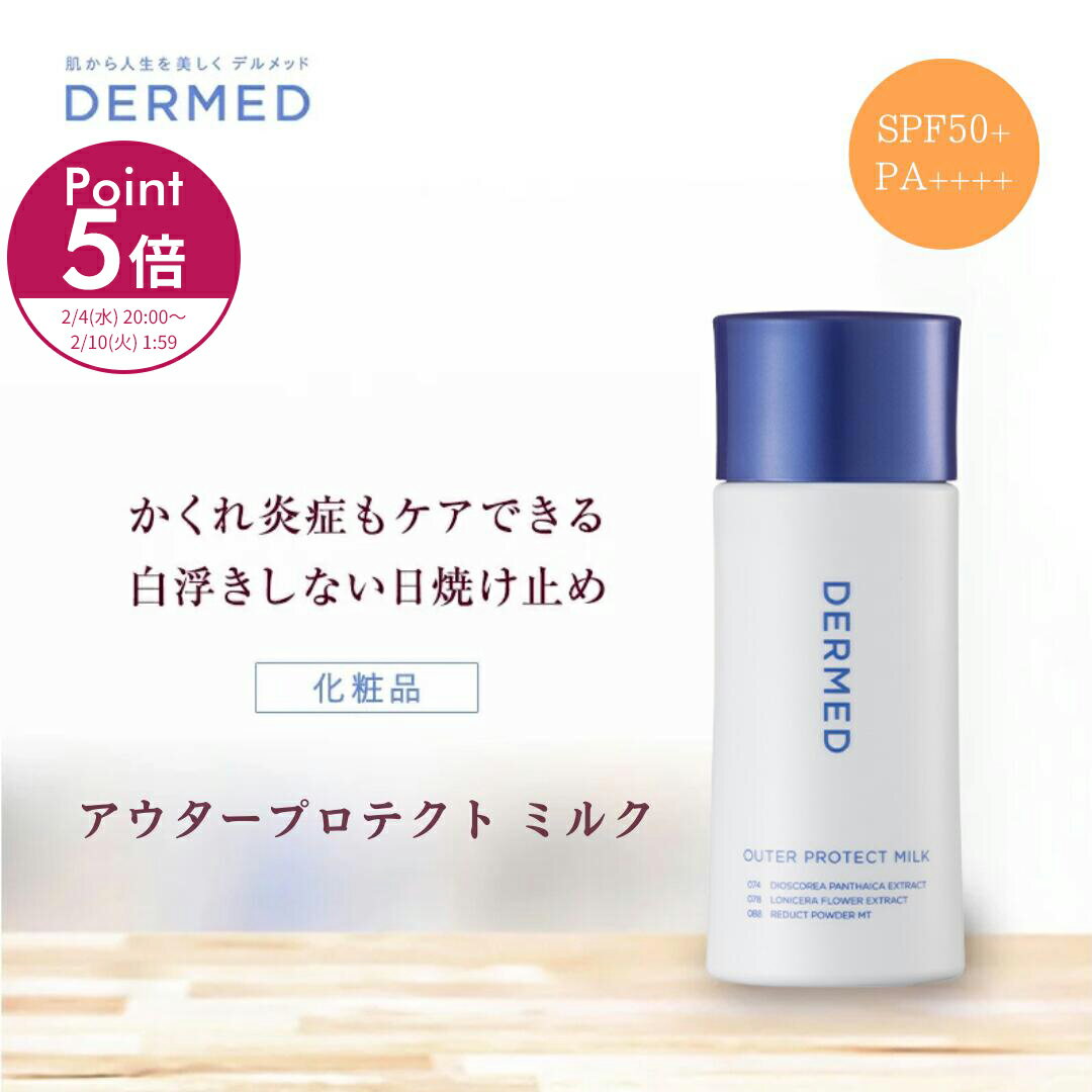今だけポイント5倍【デルメッド公式】デルメッド アウタープロテクト ミルク 80ml SPF50+・PA++++ 日焼け止め UVミルク 紫外線対策 紫外線カット 日焼け対策 全身 赤み 炎症 シミ シワ しわ 小じわ 化粧下地 ベイスメイク 化粧品