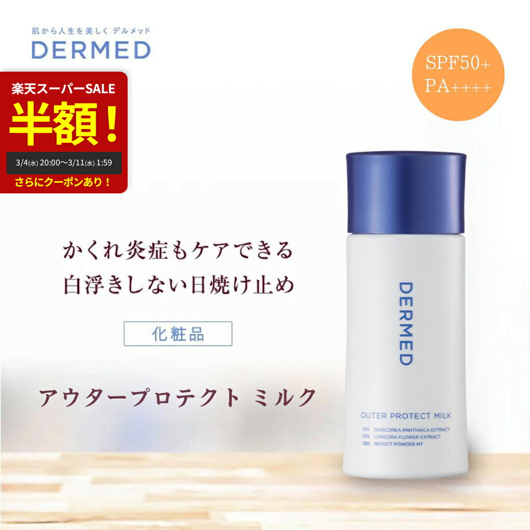 ＼半額！楽天スーパーSALE／【デルメッド公式】デルメッド アウタープロテクト ミルク 80ml SPF50+・PA++++ 日焼け止め UVミルク 紫外線対策 紫外線カット UV対策 UVカット UVケア 日焼け対策 全身 赤み 炎症 シミ シワ しわ 小じわ 化粧下地 ウォータープルーフ