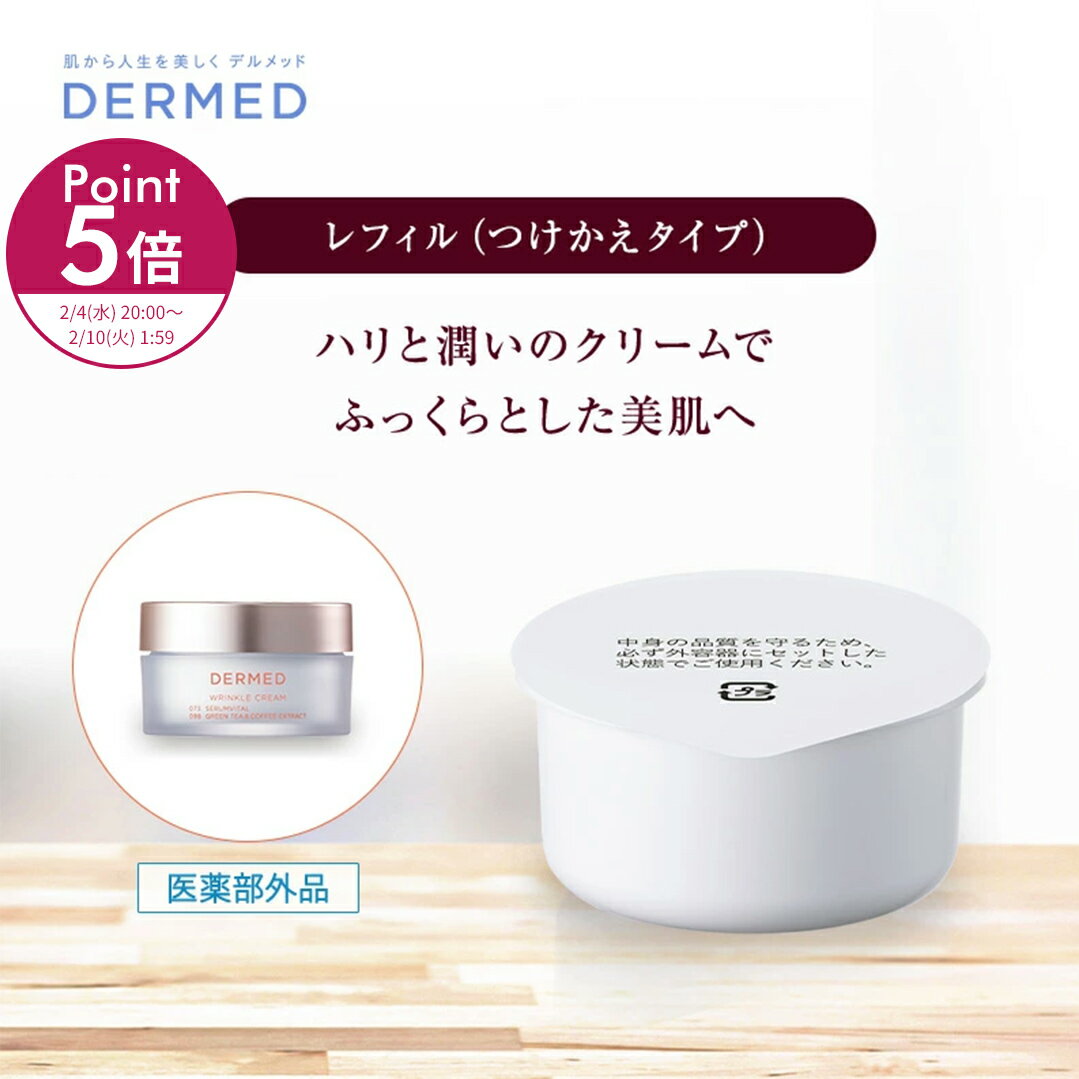 今だけポイント5倍【デルメッド公式】(レフィル) リンクルクリーム 30g 医薬部外品 薬用 リンクルケア フェイスクリーム ハリ 保湿 潤い しわ シワ 小じわ たるみ 乾燥 ほうれい線 エイジングケア ヒアルロン酸