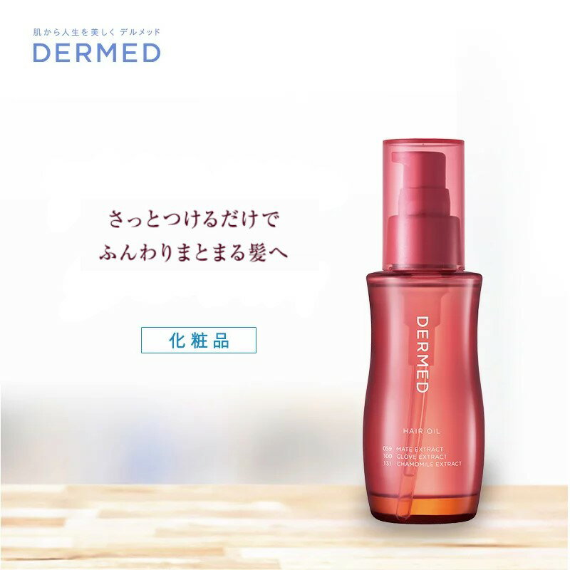 【デルメッド公式】ヘアオイル100ml 三省製薬 ヘアケア ヘアトリートメント オイルトリートメント 洗い流さない 紫外線 ハリ コシ ツヤ パサつき 保湿 エイジングケア カラー退色予防