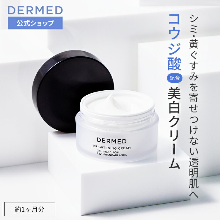 【デルメッド公式】 ブライトニング クリーム 30g 医薬部外品 美白 透明感 コウジ酸 薬用 シミ 黄ぐすみ くすみ そばかす 日焼け 保湿 ビタミンC メラニン 美白クリーム フェイスクリーム ホワイトニング 紫外線 紫外線対策 UV対策 UVケア