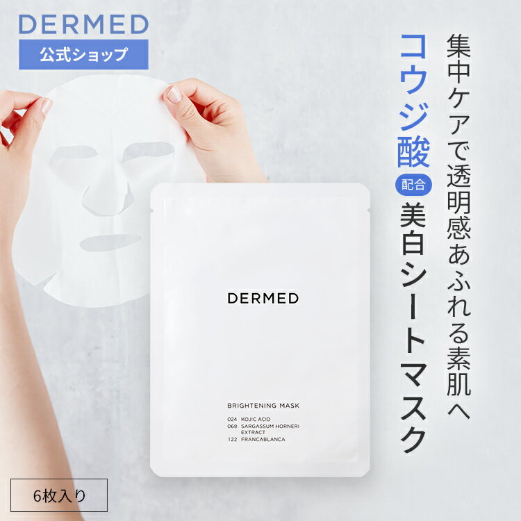 ブライトニング マスク 22mL×6枚入り 医薬部外品 コウジ酸 美白 透明感 シートマスク マスク フェイスパック フェイシャルパック パック 薬用 黄ぐすみ くすみ そばかす 日焼け 保湿 肌荒れ ホワイトニング 紫外線